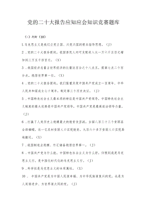 党的二十大报告应知应会知识竞赛题库及答案（含各种题形）.docx