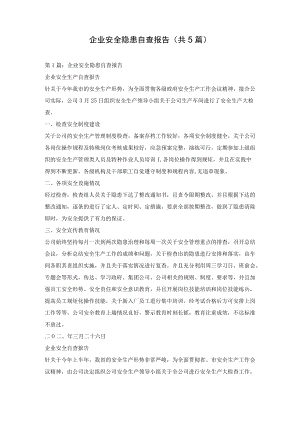 企业安全隐患自查自纠报告汇编(共5篇).docx
