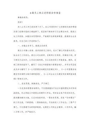 3篇员工转正述职报告供借鉴.docx