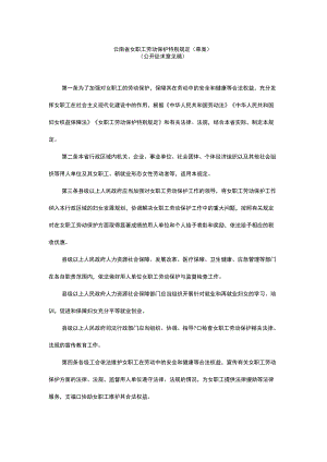 云南省女职工劳动保护特别规定（草案）.docx