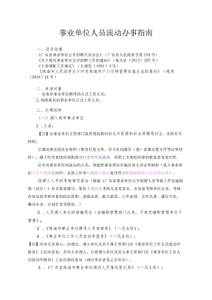 5.事业单位人员流动办事指南(2018修订）.docx