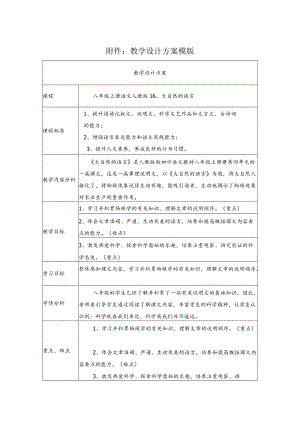 《大自然的语言》教学设计.docx