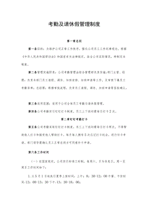 2022年《考勤及请休假管理制度》.docx
