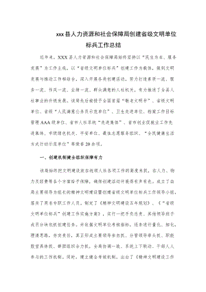 xxx县人力资源和社会保障局创建省级文明单位标兵工作总结.docx