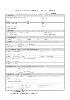 XX理工学院资助向国外申请专利检索专用委托书.docx