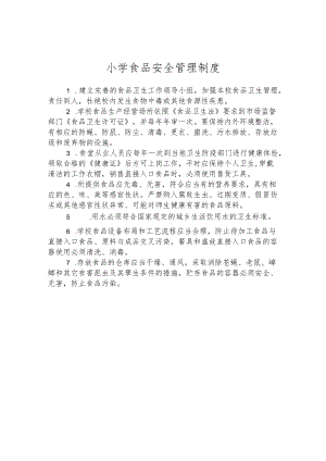 小学食品安全管理制度.docx
