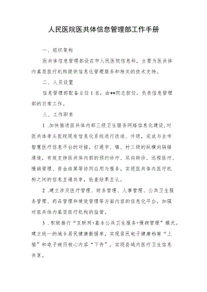 人民医院医共体信息管理部工作手册.docx