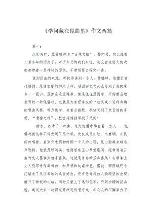 《学问藏在昆曲里》作文两篇.docx