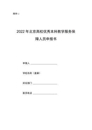 2022年“北京高校优秀本科教学服务保障人员”申报书.docx