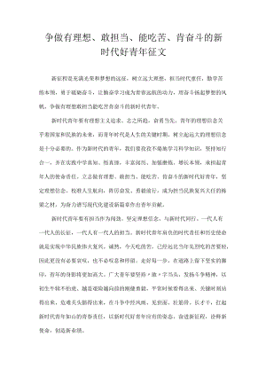 争做有理想、敢担当、能吃苦、肯奋斗的新时代好青年 征文.docx