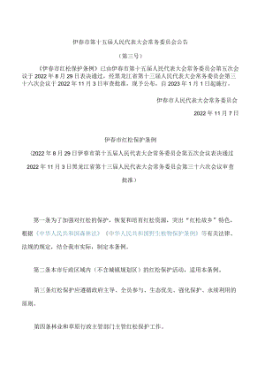 伊春市红松保护条例.docx