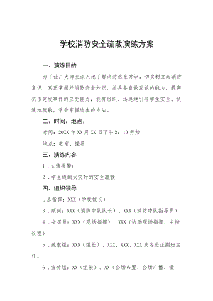 中学消防安全应急疏散演练方案五篇合集.docx