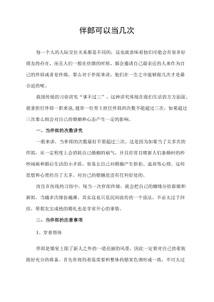 伴郎可以当几次.docx