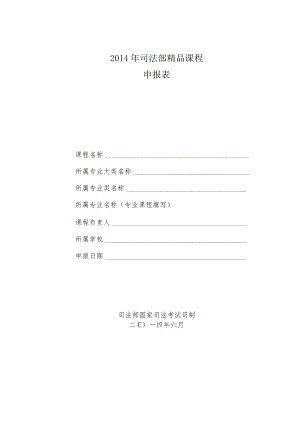 2014年司法部精品课程申报表.docx