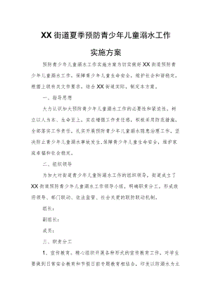 XX街道夏季预防青少年儿童溺水工作实施方案.docx