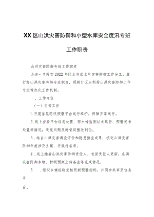 XX区山洪灾害防御和小型水库安全度汛专班工作职责.docx