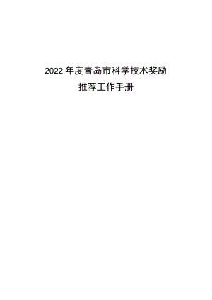 2022年度青岛市科学技术奖励推荐工作手册.docx