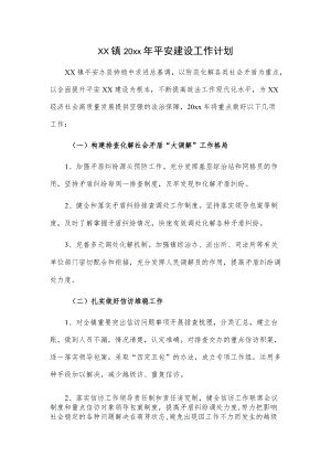 xx镇20xx年平安建设工作计划.docx