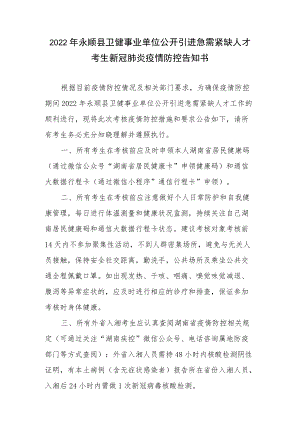 2022年永顺县卫健事业单位公开引进急需紧缺人才考生新冠肺炎疫情防控告知书.docx