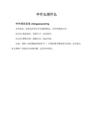 中什么闻什么.docx