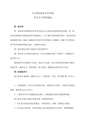 XX师范高等专科学校学生学习管理规定.docx