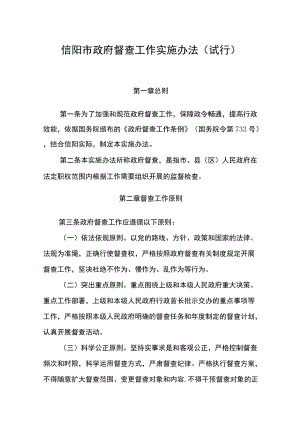 信阳市政府督查工作实施办法（试行）.docx