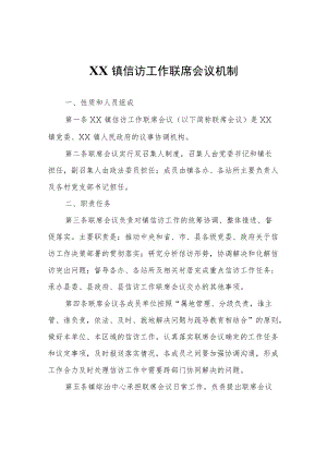 XX镇信访工作联席会议机制.docx
