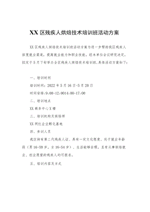 XX区残疾人烘焙技术培训班活动方案.docx