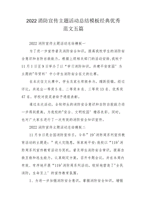 2022消防宣传主题活动总结模板经典优秀范文五篇.docx