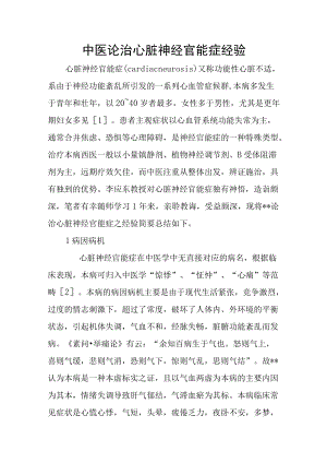 中医论治心脏神经官能症经验.docx
