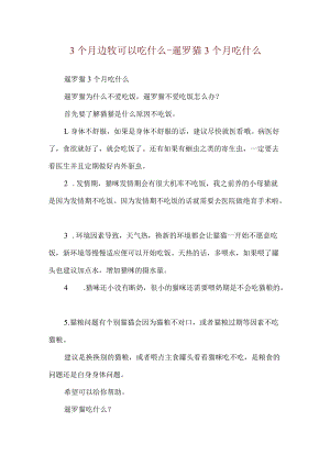 3个月边牧可以吃什么-暹罗猫3个月吃什么.docx