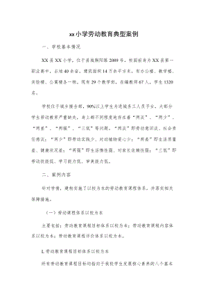 xx小学劳动教育典型案例.docx