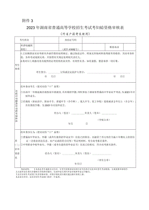 2023年湖南省普通高等学校招生考试考生报名资格审核表（外省户籍考生使用）.docx