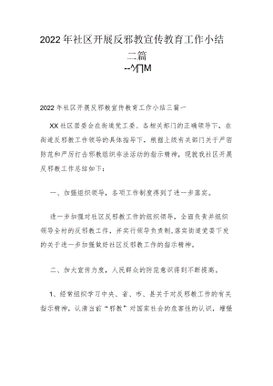 2022年社区开展反邪教宣传教育工作小结三篇.docx