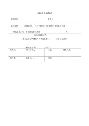 2022年《福利费用领款单》模板.docx
