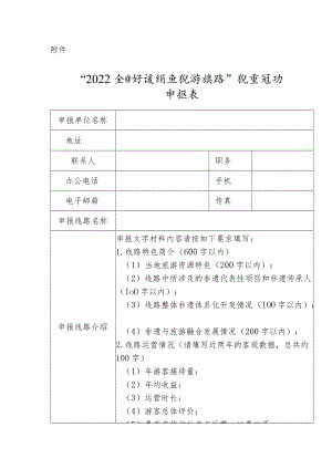 “2022全国非遗特色旅游线路”征集活动申报表.docx