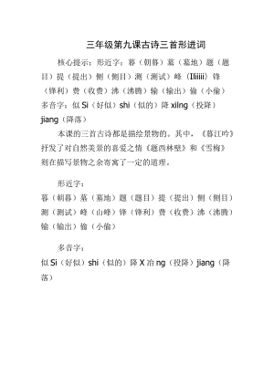 三年级第九课古诗三首形进词.docx