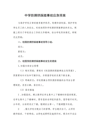 中学防拥挤踩踏事故应急预案.docx