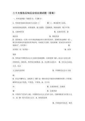 二十大报告应知应会综合测试题（答案）.docx