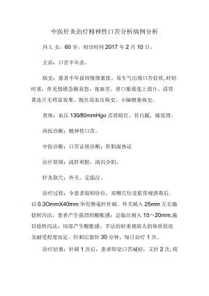 中医针灸治疗精神性口苦分析病例分析.docx