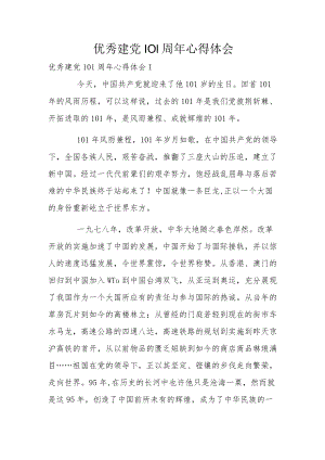 优秀建党101周年心得体会.docx
