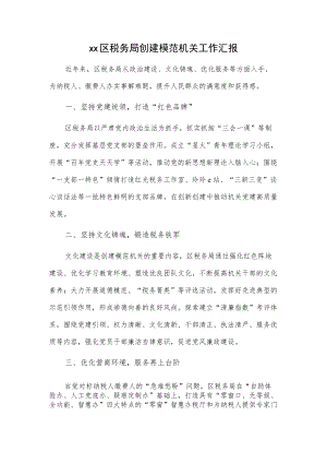 xx区税务局创建模范机关工作汇报.docx