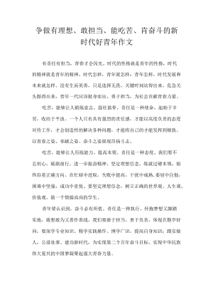 争做有理想、敢担当、能吃苦、肯奋斗的新时代好青年作文.docx