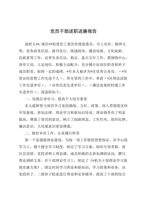 党员干部述职述廉报告.docx