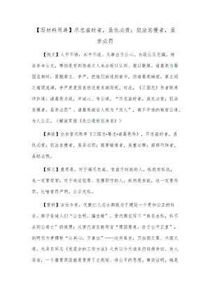 【写材料用典】尽忠益时者虽仇必赏；犯法怠慢者虽亲必罚.docx