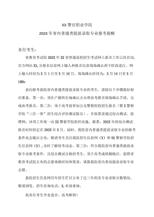 XX警官职业学院202X年省内普通类提前录取专业报考提醒.docx