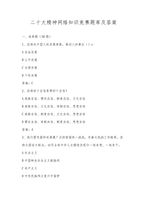 二十大精神学习网络知识竞赛题库及答案.docx