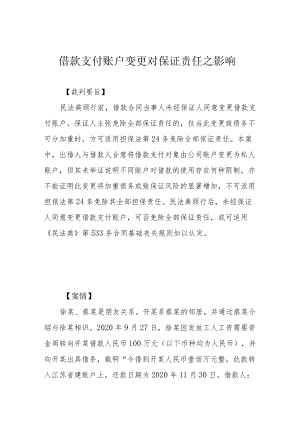借款支付账户变更对保证责任之影响.docx