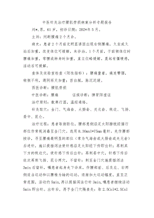 中医针灸治疗腰肌劳损病案分析专题报告.docx