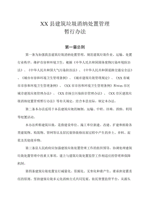 XX县建筑垃圾消纳处置管理暂行办法（全套）.docx
